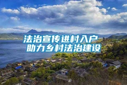 法治宣传进村入户 助力乡村法治建设