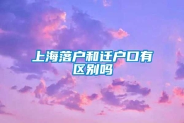 上海落户和迁户口有区别吗