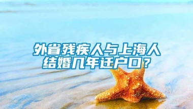 外省残疾人与上海人结婚几年迁户口？