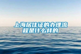 上海居住证的办理流程是什么样的