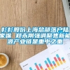 杉杉股份上海总部落户陆家嘴 郑永刚强调聚焦新能源产业链是重中之重