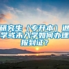 研究生（专升本）退学或未入学如何办理报到证？