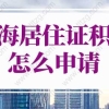 2022年上海居住证积分怎么申请？只需做到这3步！