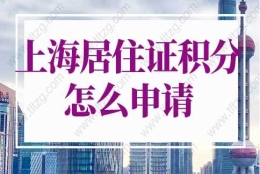 2022年上海居住证积分怎么申请？只需做到这3步！