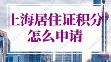 2022年上海居住证积分怎么申请？只需做到这3步！