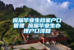 应届毕业生档案户口管理 应届毕业生办理户口须知