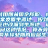 试用期从国企辞职，档案发回生源地，报到证也改派到生源地，请问这种情况，算不算两年择业期内应届生？