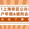 【子女入学】2021上海各区公办录取入户年限&调剂去向汇总一览