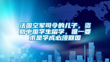 法国空军司令的儿子，资助中国学生留学，唯一要求是学成必须回国