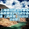 上海市引进人才申办本市常住户口试行办法（沪府发〔2010〕28号）