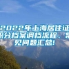 2022年上海居住证积分档案调档流程、常见问题汇总!