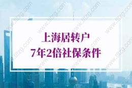 上海落户条件2022新规的问题1：居转户成功后配偶多久才能随迁落户上海？