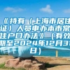 《持有〈上海市居住证〉人员申办本市常住户口办法》（有效期至2024年12月31日）