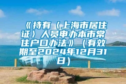 《持有〈上海市居住证〉人员申办本市常住户口办法》（有效期至2024年12月31日）