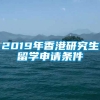 2019年香港研究生留学申请条件