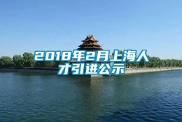 2018年2月上海人才引进公示