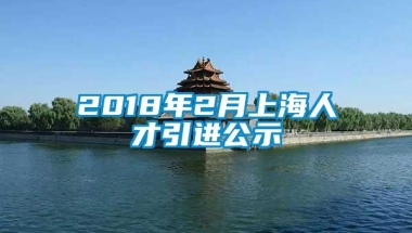 2018年2月上海人才引进公示