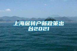 上海居转户新政策出台2021