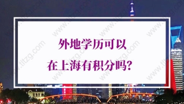 上海居住证积分学历的问题2：在上海考的成人大专，未缴纳社保，可以申请上海居住证积分吗？