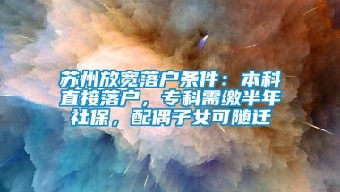 苏州放宽落户条件：本科直接落户，专科需缴半年社保，配偶子女可随迁