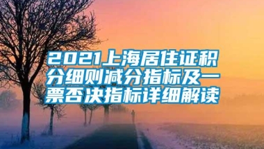 2021上海居住证积分细则减分指标及一票否决指标详细解读