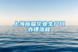 上海应届毕业生户口办理流程