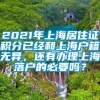 2021年上海居住证积分已经和上海户籍无异，还有办理上海落户的必要吗？