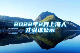 2022年2月上海人才引进公示