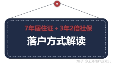 7年居住证＋3年2倍社保落户方式解读