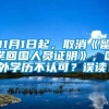 11月1日起，取消《留学回国人员证明》，国外学历不认可？误读！