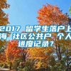 2017 留学生落户上海 社区公共户 个人进度记录？