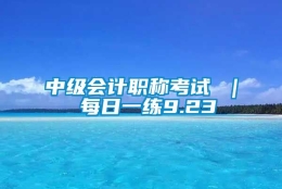 中级会计职称考试 ｜ 每日一练9.23