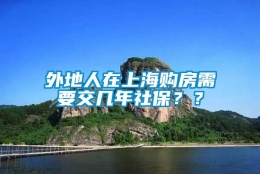 外地人在上海购房需要交几年社保？？