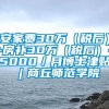 安家费30万（税后）+房补30万（税后）+5000／月博士津贴︱商丘师范学院