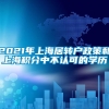 2021年上海居转户政策和上海积分中不认可的学历