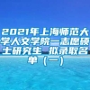 2021年上海师范大学人文学院一志愿硕士研究生 拟录取名单（一）