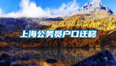 上海公务员户口迁移