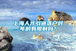 上海人才引进落户对年龄有限制吗？