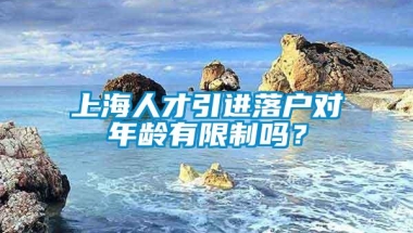 上海人才引进落户对年龄有限制吗？