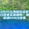 2021上海居住证积分政策实施细则：想积满120分快来