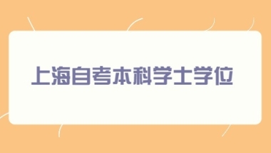 上海市自考本科学士学位含金量高吗？