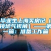 毕业生上海买房记（接地气视角）——第一篇：准备工作篇