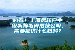 必看！上海居转户中级职称取得后换公司，需要提供什么材料？