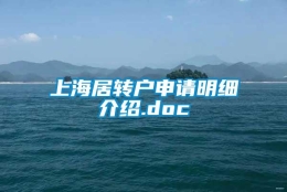 上海居转户申请明细介绍.doc