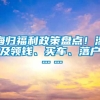 海归福利政策盘点！涉及领钱、买车、落户……