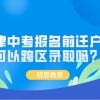 天津中考报名前迁户口可以跨区录取吗？