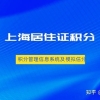 2022年上海居住证积分管理信息系统及模拟估分