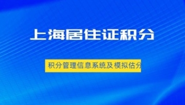 2022年上海居住证积分管理信息系统及模拟估分