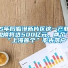 5年后临港新片区这一产业规模将达500亿元，两个“上海首个”率先落户