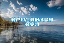 转户口后身份证号码会变吗